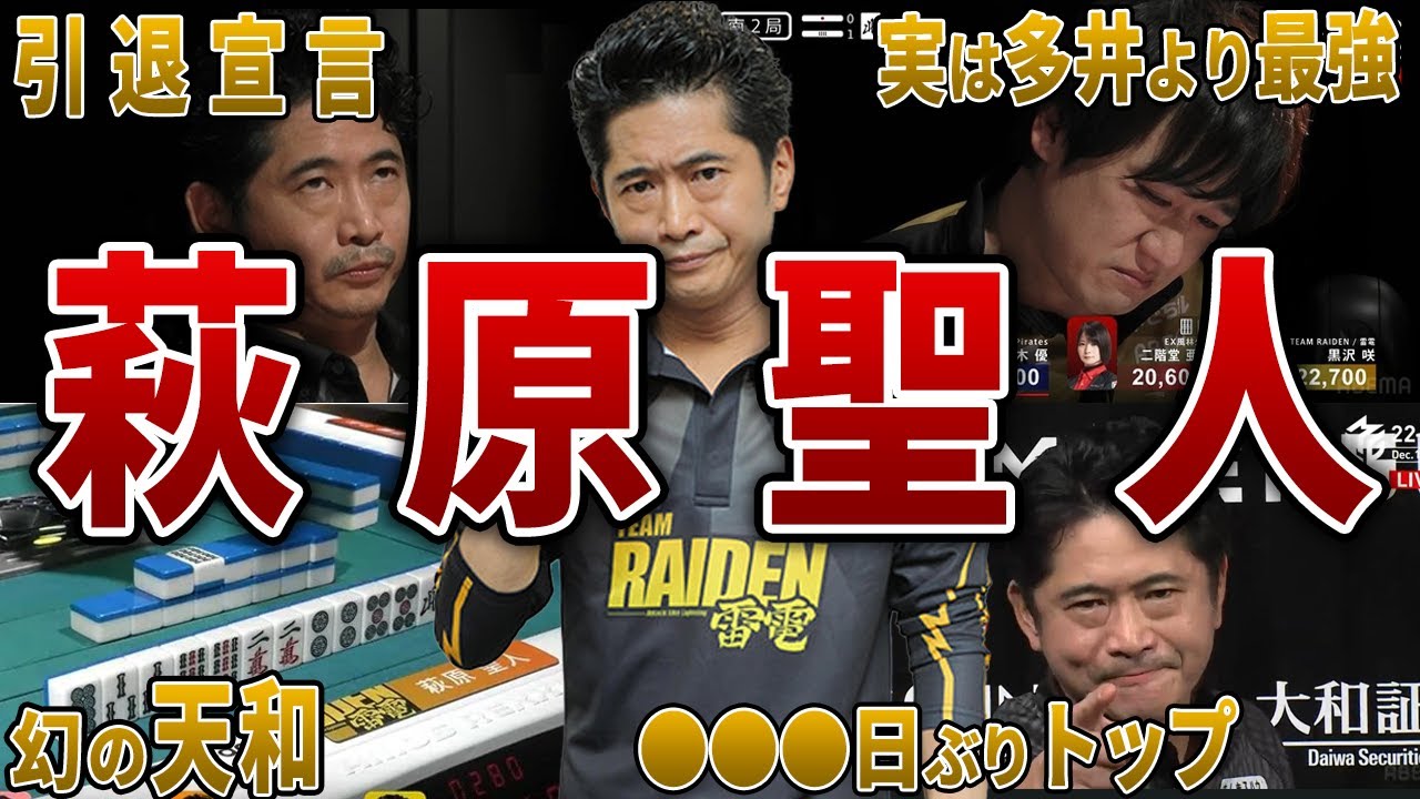 【地獄】リアルアカギ”萩原聖人”の悲しき麻雀人生【Mリーグ解説】
