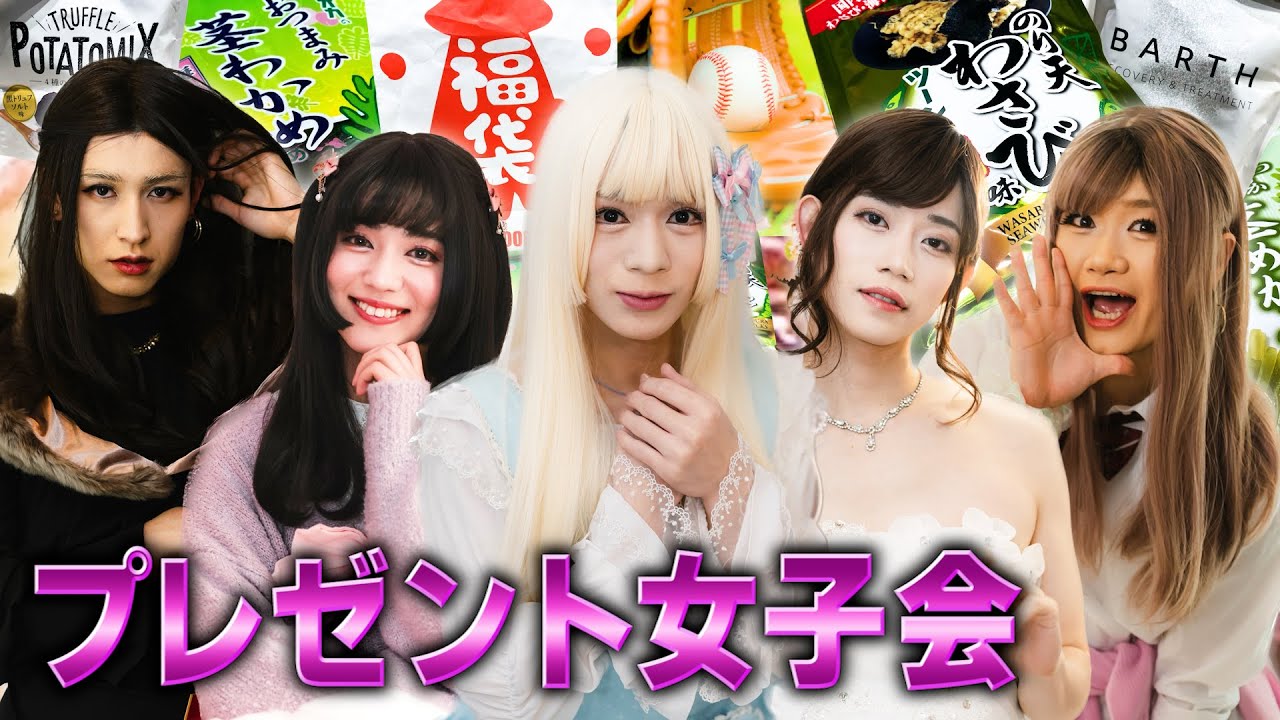 【男の娘女子会】大平峻也にプレゼントを買って全力でおもてなしたわ【ドンキ】