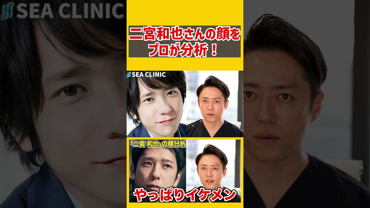 【嵐】二宮和也さんの顔をプロ美容外科医が完全分析！#Shorts
