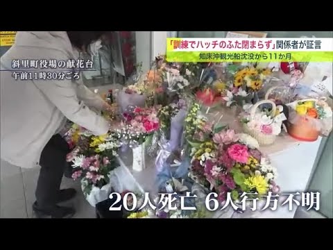 観光船KAZUI沈没事故から3月23日で11か月… 関係者が証言「訓練でハッチが」“もたれ合い”で見逃しか (23/03/23 19:15)