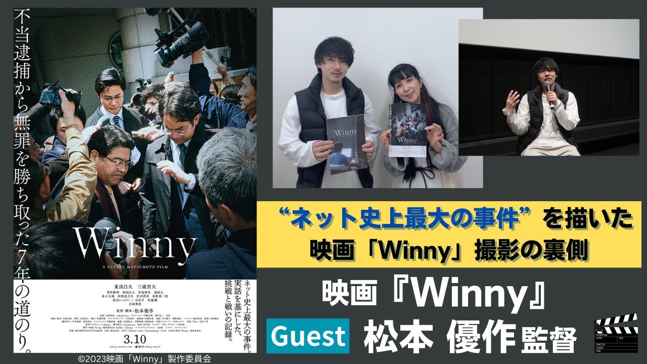 映画「Winny」松本優作監督インタビュー