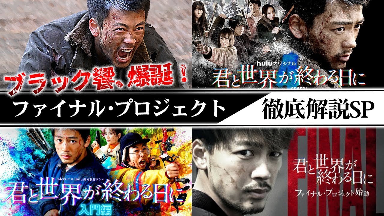【君と世界が終わる日に】シーズン4 ！映画！SPドラマ！ファイナル・プロジェクトの予習はこれさえみればオッケー！！！【竹内涼真】【溝端淳平】【玉城ティナ】【飯豊まりえ】【考察】【きみセカ】