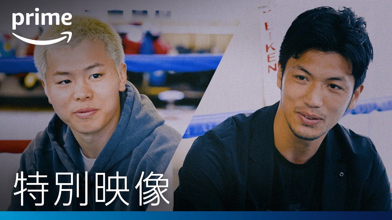那須川天心ボクシング転向デビュー戦 那須川天心×村田諒太 特別対談 | プライムビデオ