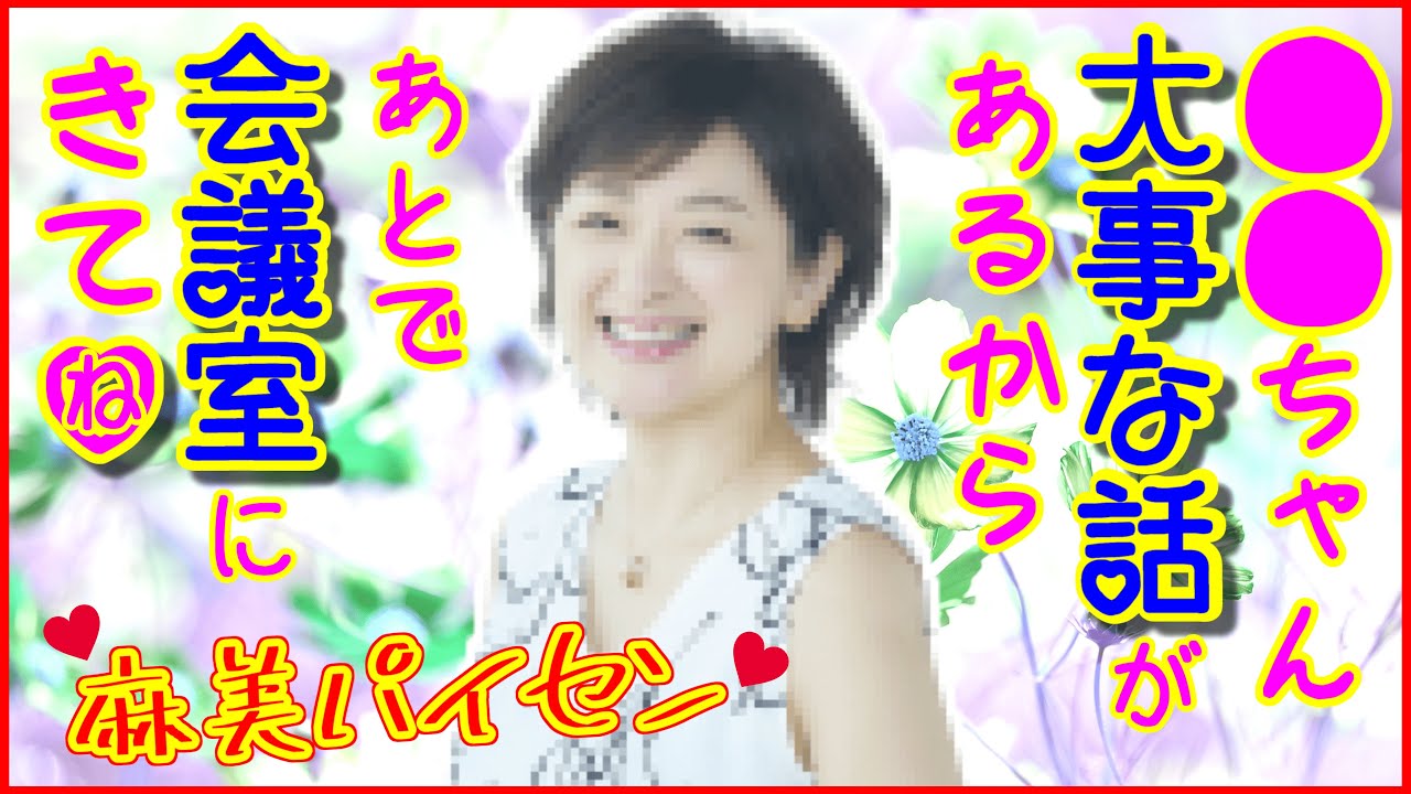 麻美部長がお呼びだそうです。【おにぎりあたためますか】佐藤麻美