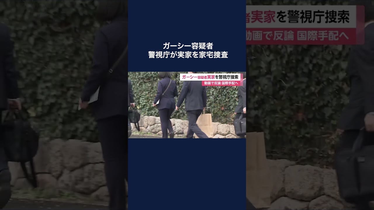ガーシー容疑者　警視庁が家宅捜査