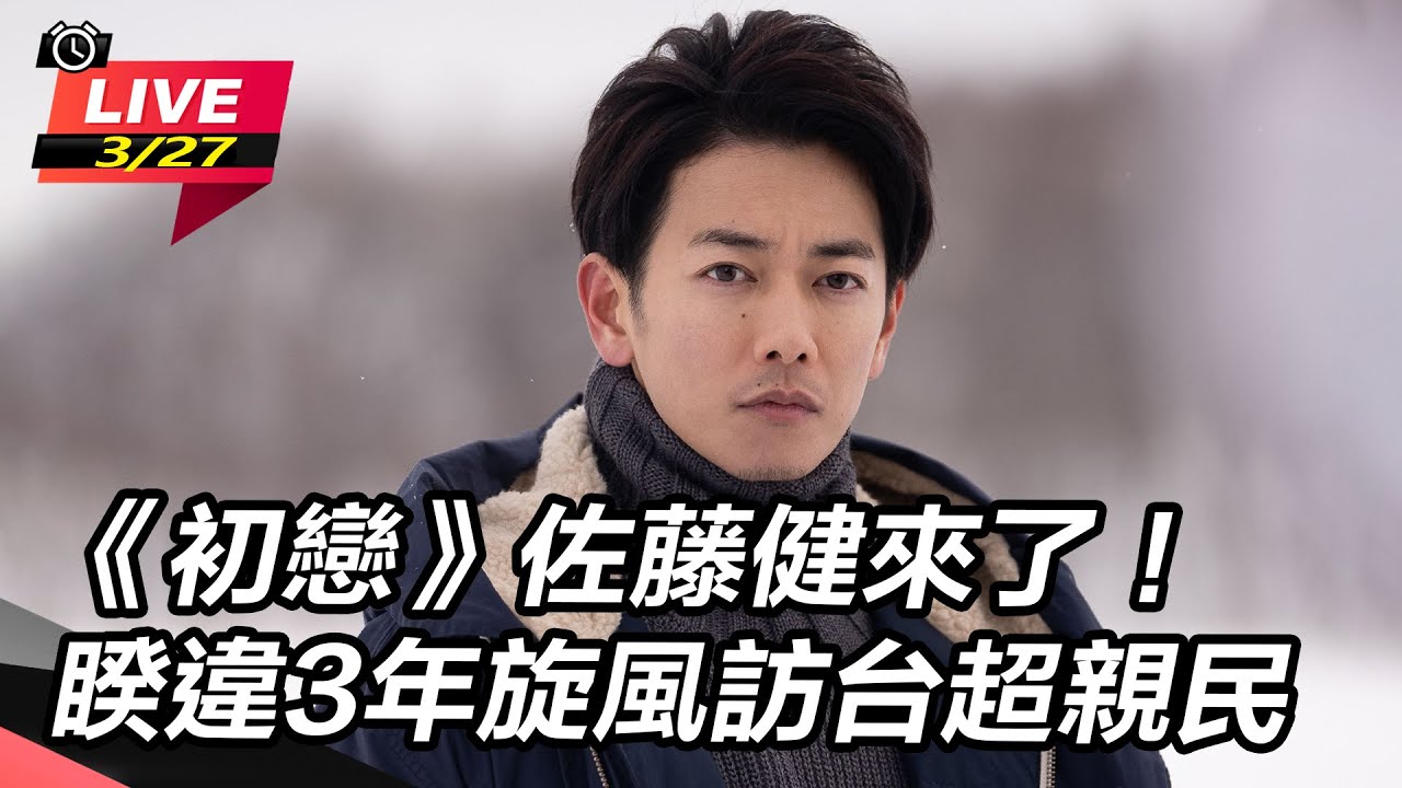 【直播完整版】《初戀》佐藤健來了！睽違3年旋風訪台超親民｜三立新聞網 SETN.com