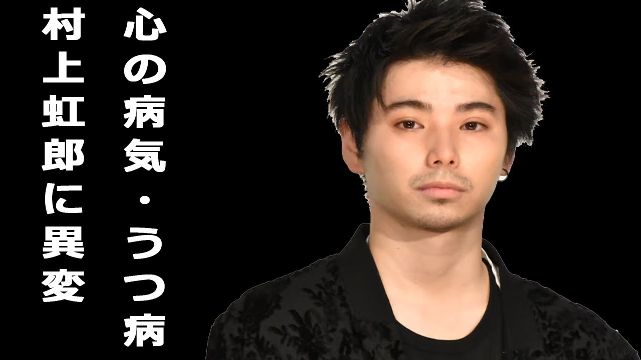 村上虹郎芸能活動休止、理由は心の病気・うつ病の疑い