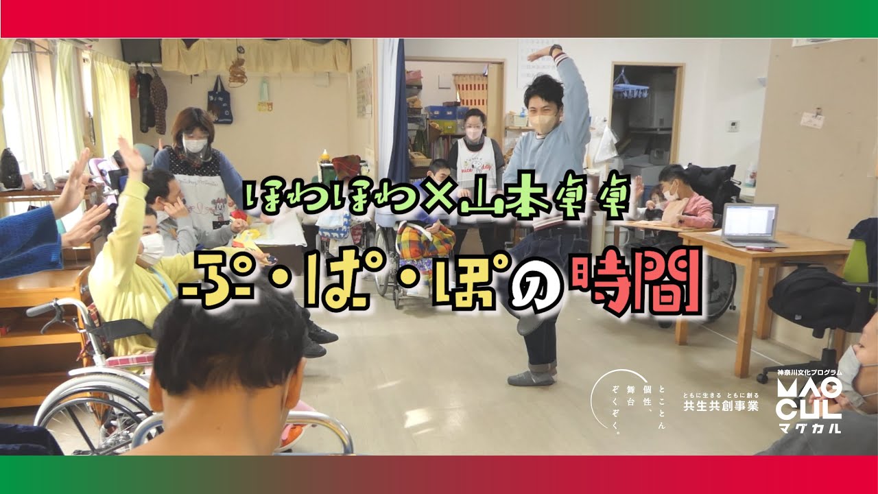 令和4年度共生共創事業　ほわほわ×山本卓卓「ぷ・ぱ・ぽの時間」