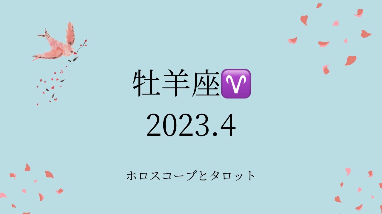 【シビアな結果もお伝えしています】牡羊座♈️さん　2023.4  気の合う仲間にめぐりあう