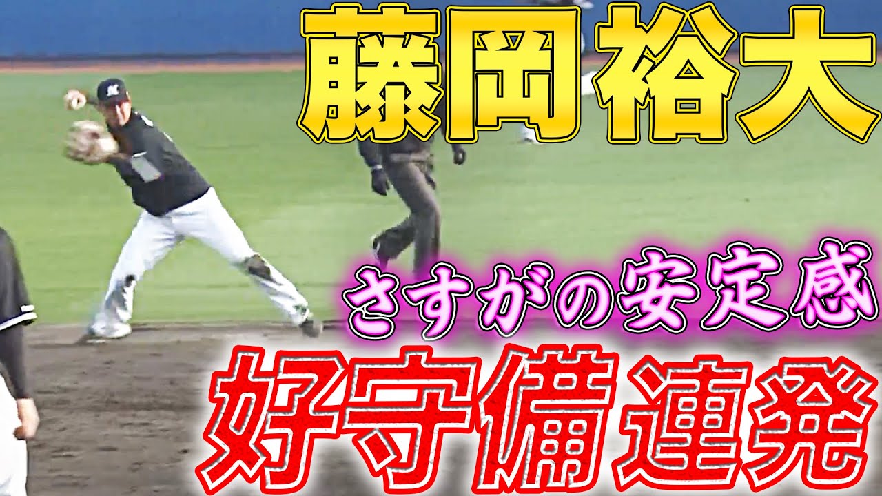【遊撃手争い激化】藤岡裕大『さすがの安定感…“途中出場で好守備連発“』