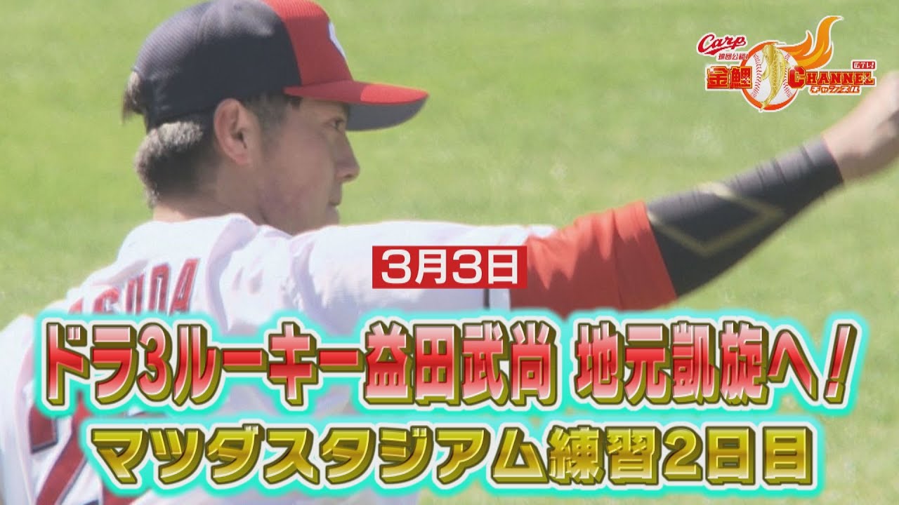 【ドラ3ルーキー故郷へ帰る】益田武尚投手が地元凱旋！開幕1軍生き残りへ全力をぶつける【テレビで見ていた人と・・・】