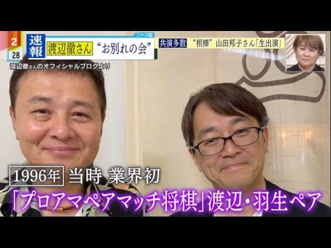 角野卓造「早すぎだろ」渡辺徹さん61歳での旅立ちを悔しがる　「バカ言い合って大笑いしたかった」『ミヤネ屋』2023年3月28日