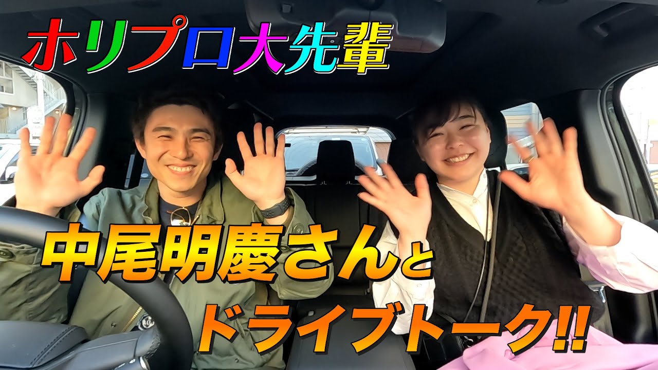 ホリプロの大先輩とドライブトーク #中尾明慶 #ホリプロ