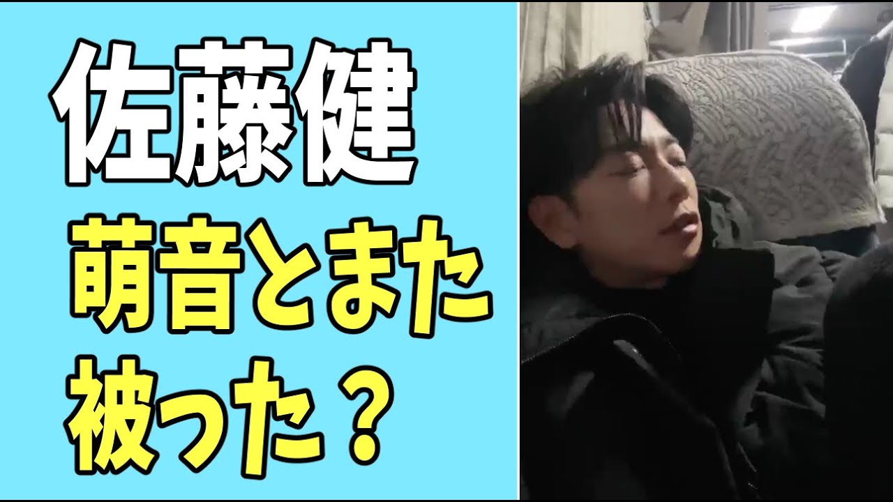 佐藤健　萌音とまた被った？