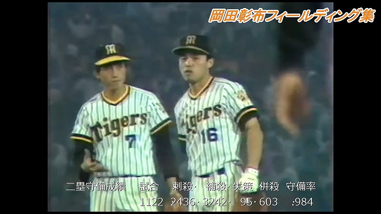 【強肩二塁手】岡田彰布監督の現役時代の守備集【阪神タイガース】