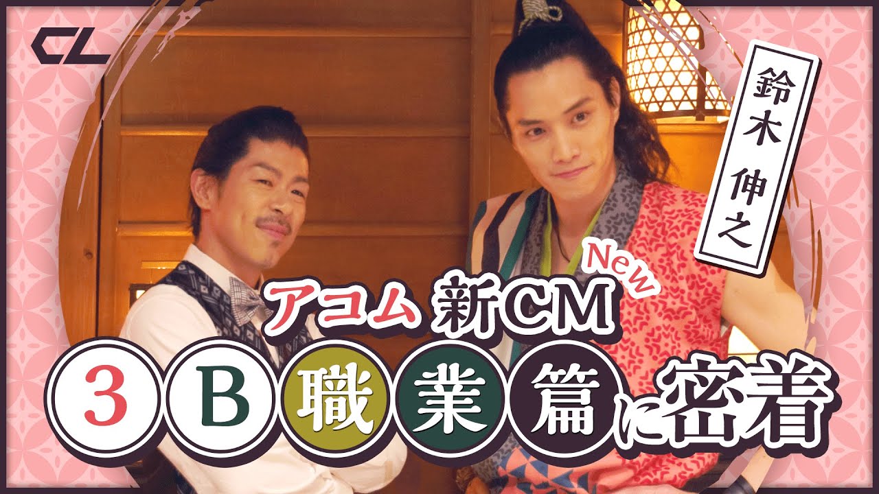 鈴木伸之 アコムCM撮影密着〜「3B職業」篇〜