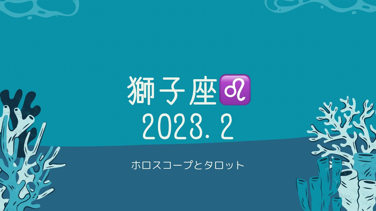 【シビアな結果もお伝えしています】獅子座♌️さん　2023.2 パートナーシップにエネルギーが注がれる