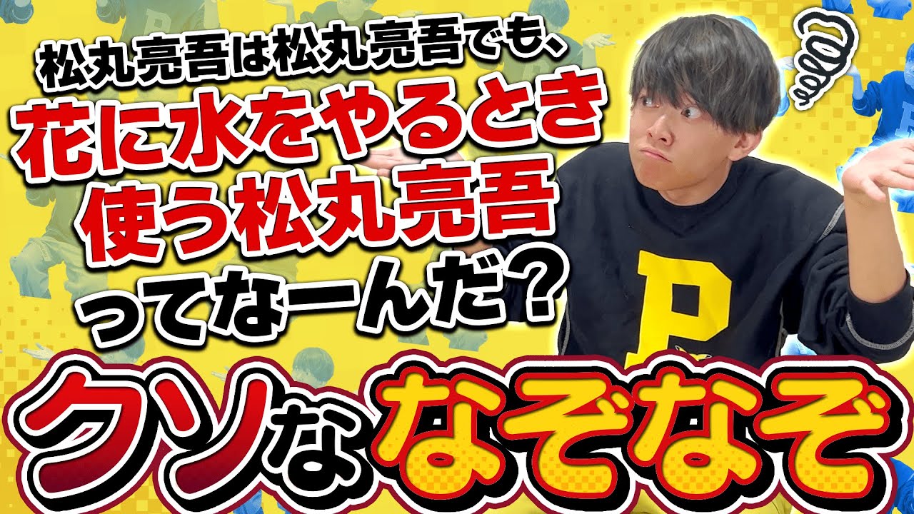 松丸亮吾なら、自分の名前のなぞなぞも余裕で解けるはず！？【クソなぞなぞ】