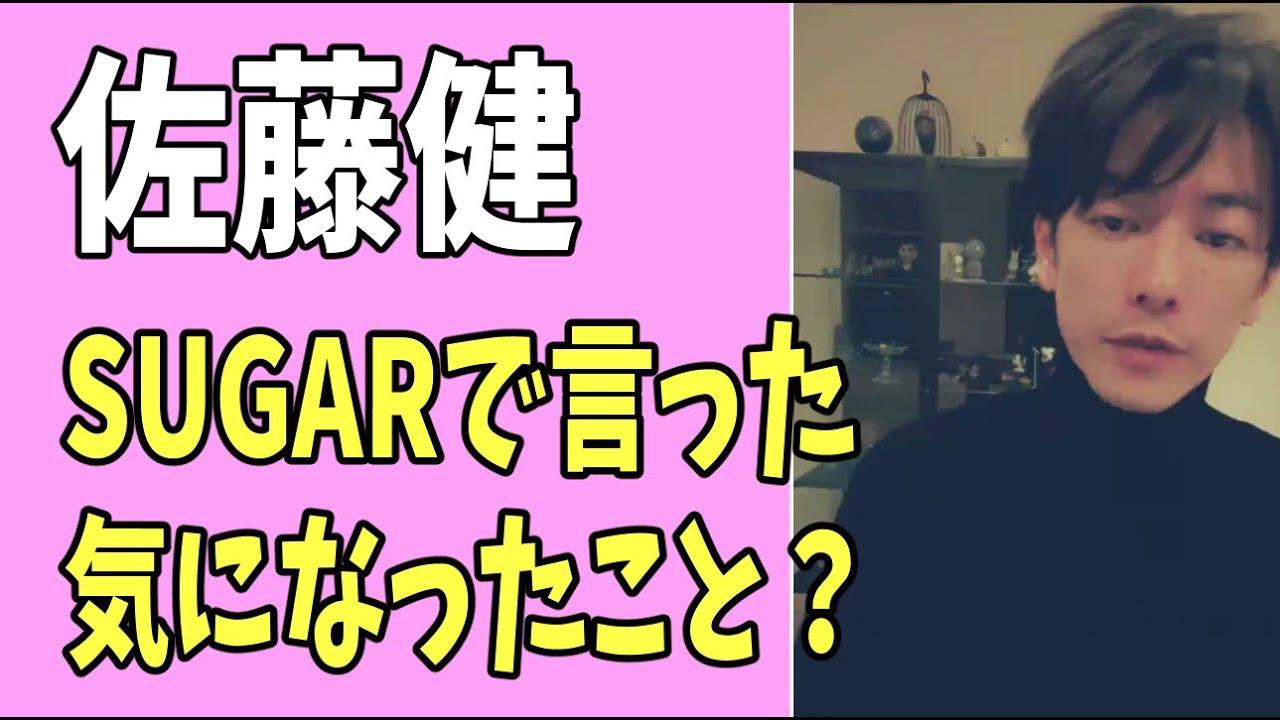 佐藤健　以前の「SUGAR」で言ってずっと気になってたこと？