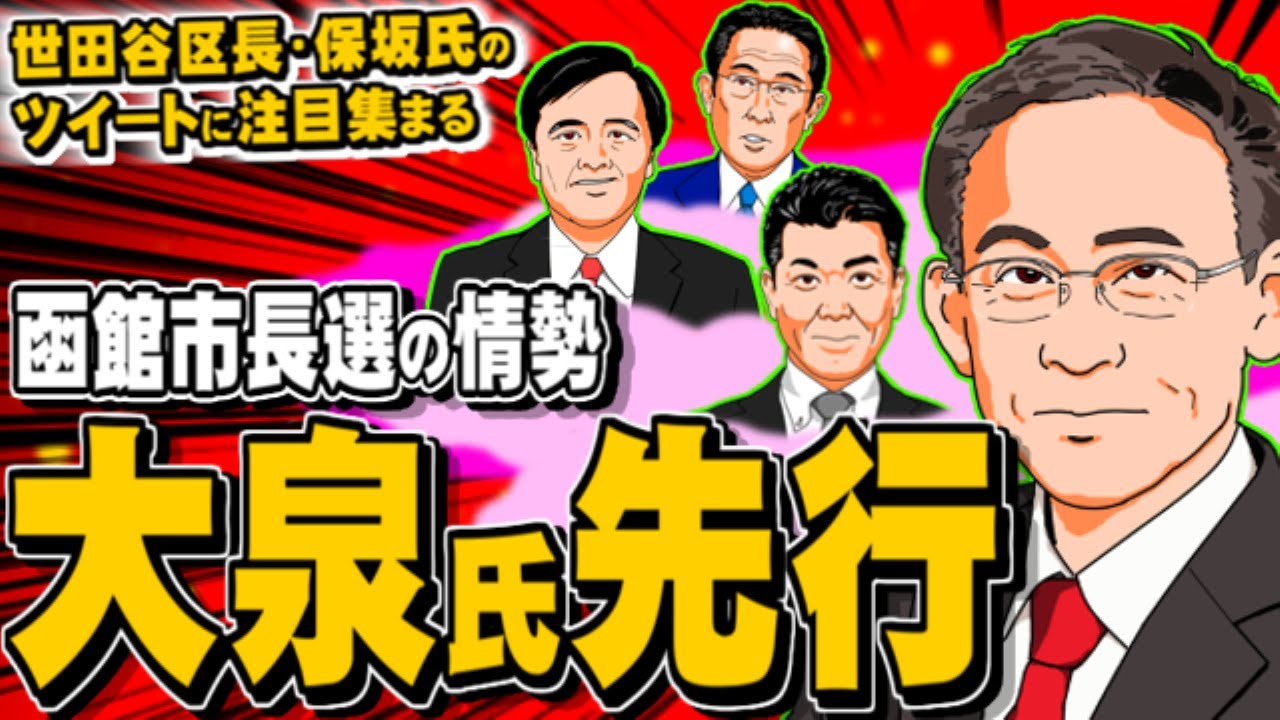 【函館市長選の情勢】大泉洋氏の兄・潤氏が先行、工藤氏追う【世田谷区長選】保坂区長のツイートに注目集まる - 2023.03.28