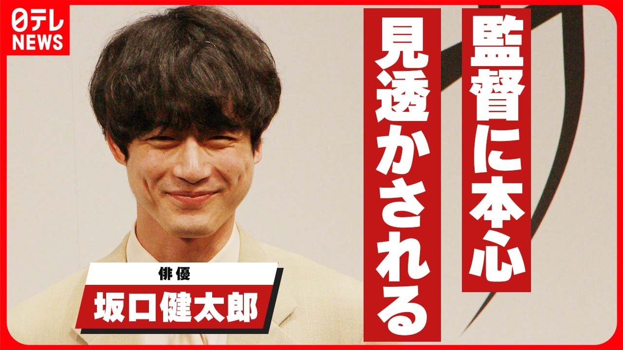 【坂口健太郎】役との共通点は「とりとめない所」　監督に本心見透かされる