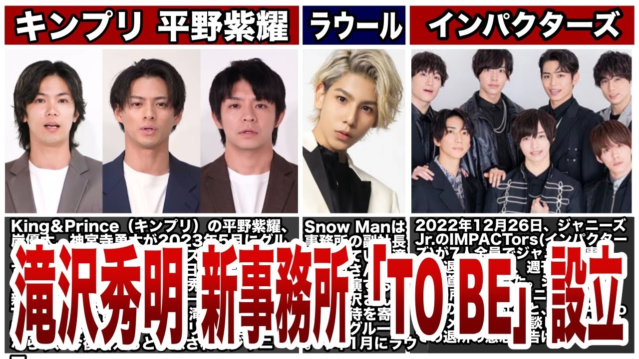 滝沢秀明、新事務所 「TO BE」設立！キンプリ平野紫耀、インパクターズ、三宅健、ラウール移籍確定！