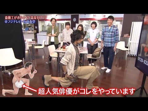 『めちゃ2イケてるッ!』斎藤工がめちゃイケ温泉をPR!?