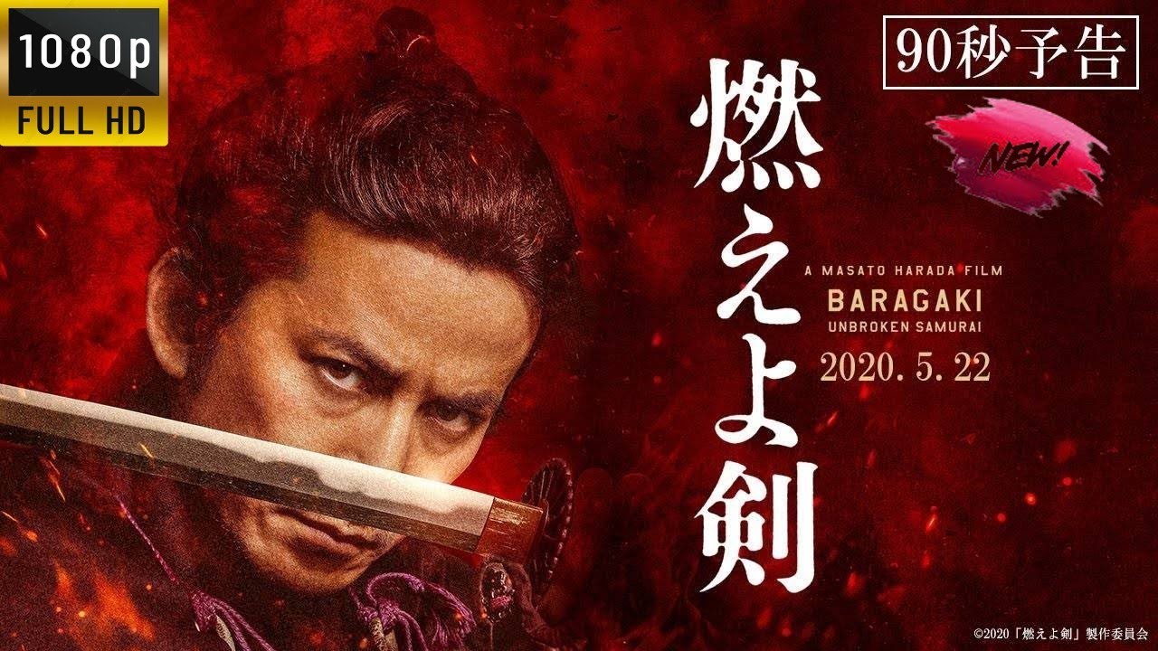 [良い映画 2023]『燃えよ剣』岡田准一 映画フル  - #Baragaki: Unbroken Samurai 2022 #2