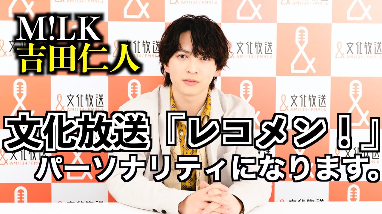 吉田仁人のレコメン！始まります。