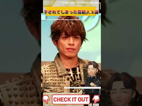 テレビから干されてしまった芸能人3選！#shorts