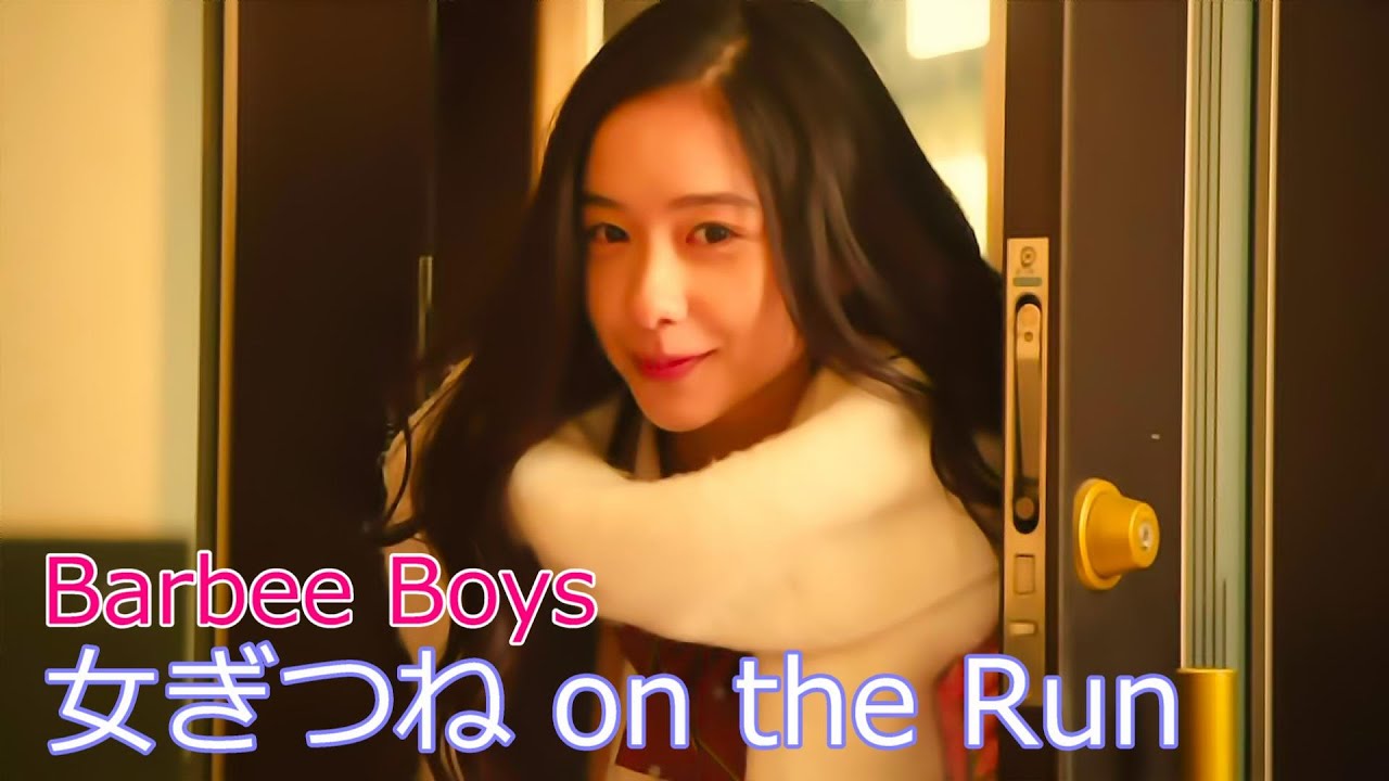 Barbee Boys / 女ぎつね on the Run // バービーボーイズ / Megitsune on the Run