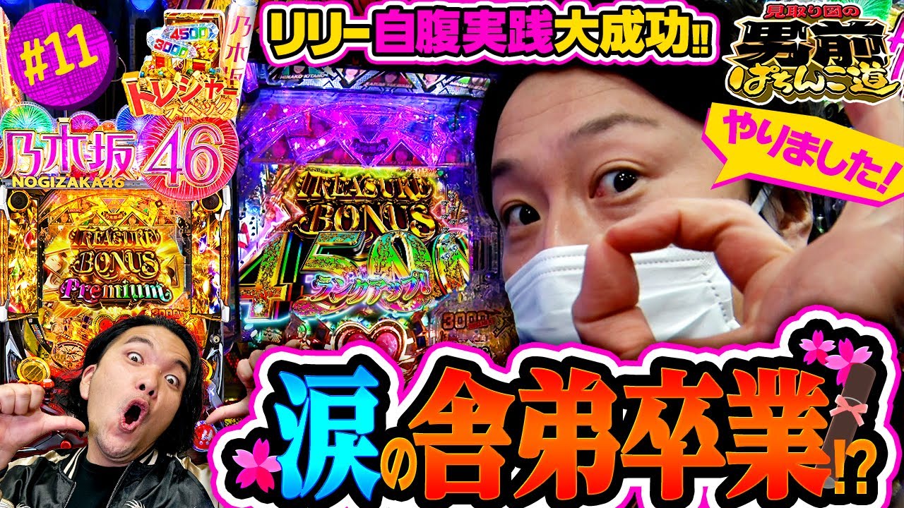 見取り図の男前ぱちんこ道 #11「リリー覚醒!!　盛山の舎弟、ヤメさせてもらいます」〈ぱちんこ 乃木坂46 トレジャースペック〉［第2、4金曜日更新］
