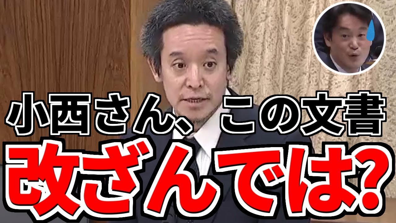 【浜田聡】小西文書「上司の関与を経て」って改ざんされたのでは？文書の不可解さに切り込む浜田議員！