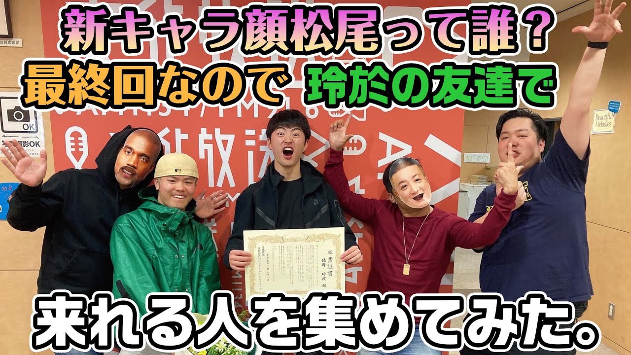 新キャラ顔松尾って誰？最終回なので玲於の友達で来れる人を集めてみた。