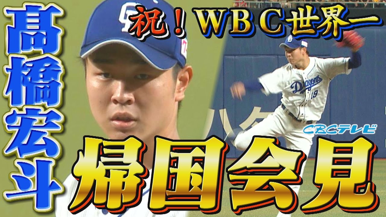 おめでとう髙橋宏斗！おかえりなさい髙橋宏斗！！夢と希望と感動をありがとう髙橋宏斗！！！祝ＷＢＣ世界一帰国会見！！！！