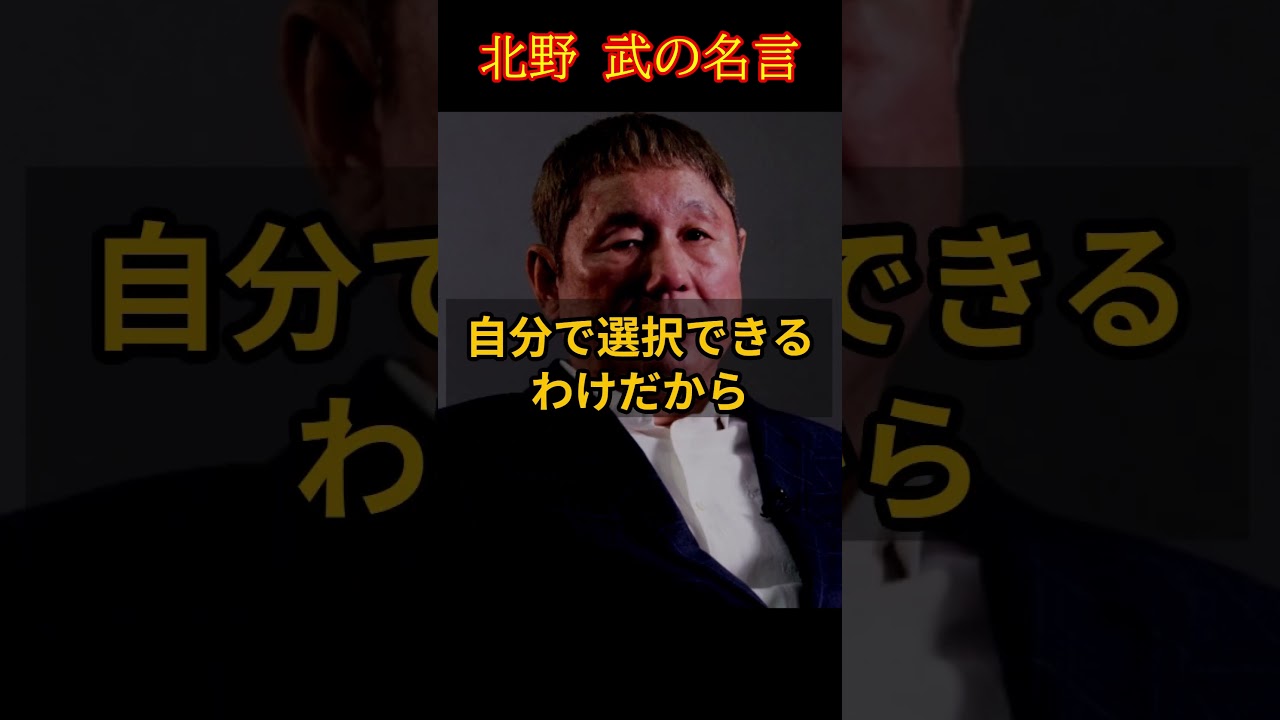 【神はいない】北野武の名言 #shorts