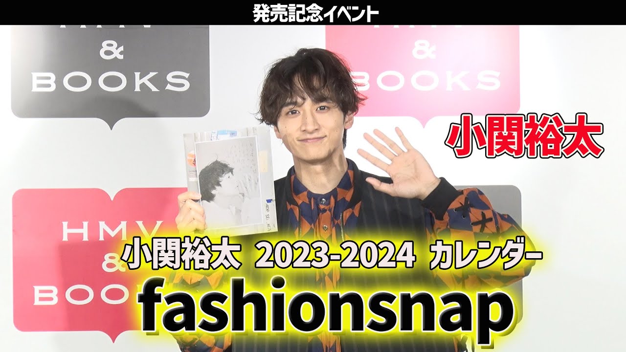 【小関裕太】小関裕太 2023-2024 カレンダー「fashionsnap」発売記念イベント