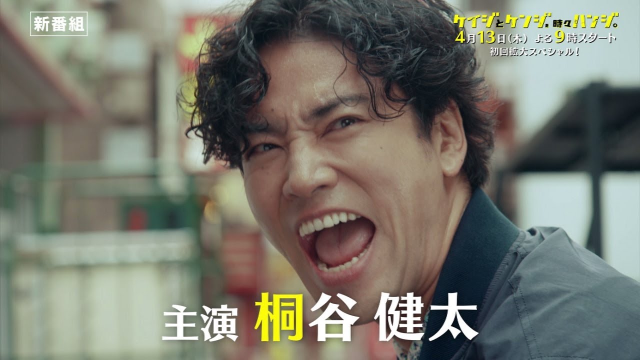【ティザー第2弾】「ケイジとケンジ、時々ハンジ。」4月13日(木)よる9時スタート！
