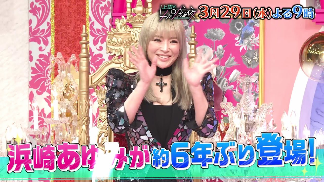 【公式】上田と女が吠える夜2時間SP▼3/29(水)夜9時▼浜崎あゆみが日テレバラエティー約6年ぶりに登場『浜崎あゆみと共に生きてきた女』＆マニアックな趣味を追求する女＆女が吠える夜100人調査