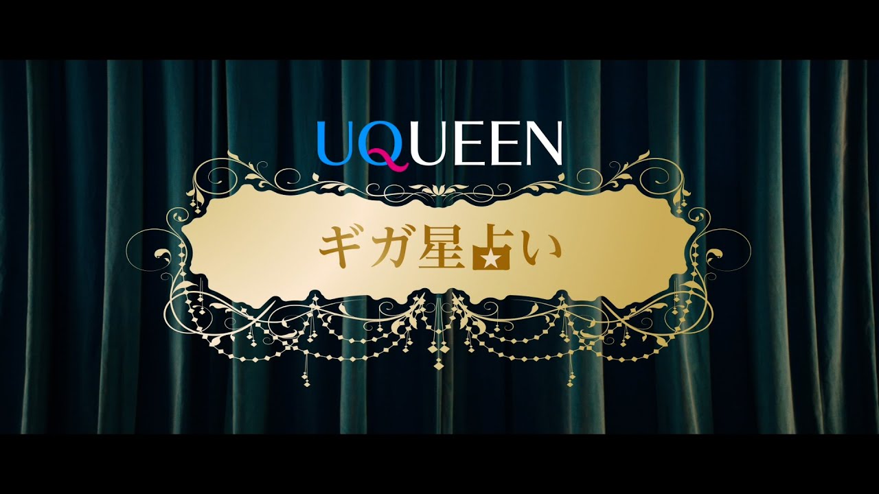 「UQUEEN星占い」篇　ギガ Ver.