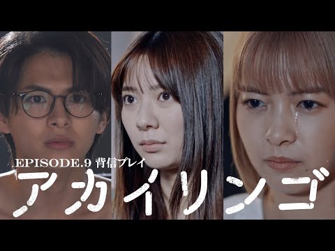 【背信プレイ】ドラマ『アカイリンゴ』EP.9 冒頭5分公開！
