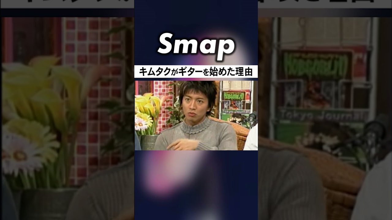 木村拓哉がギターを始めることになった出来事とは #SMAP #木村拓哉 #中居正広 #男闘呼組 #岡本健一 #Shorts