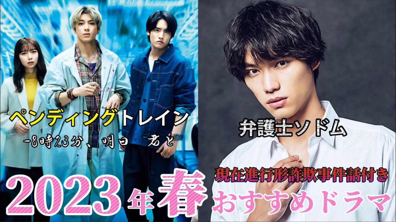 【2023年4月期】おすすめ春の新ドラマ／〜ペンディングトレインー8時23分、明日　君と／弁護士ソドム。各キャスト:山田裕貴、赤楚衛二、上白石萌歌、藤原丈一郎、福士蒼汰、山下美月、他。ドラマ考察系