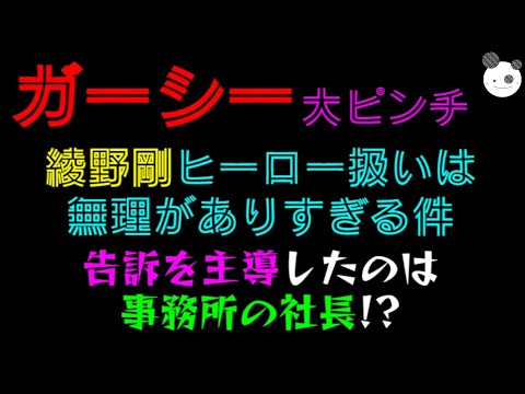 【ガーシー 大ピンチ】綾野剛ヒーロー扱いは無理がありすぎる件「告訴を主導したのは事務所の社長！？」
