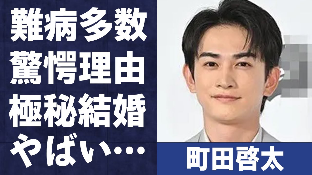 町田啓太の病気が多い理由や赤楚衛二との現在の関係に言葉を失う…「スキマスキ」でも有名な俳優の“極秘結婚”の真相に驚きを隠せない…