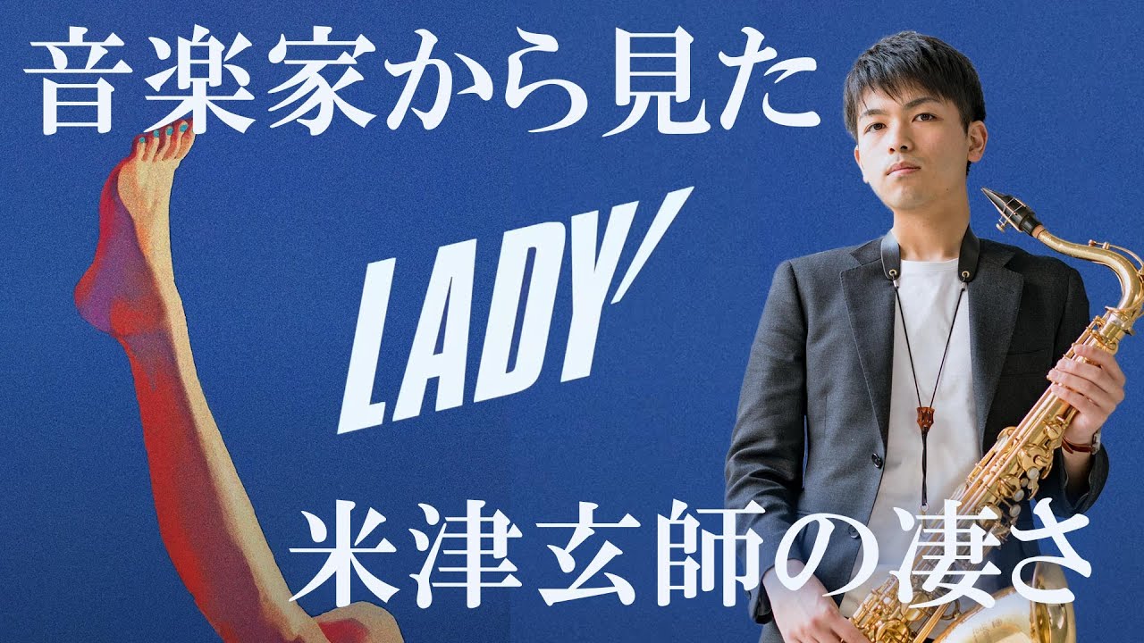 【LADY】音楽家から見た米津玄師の凄さ【楽曲解説】