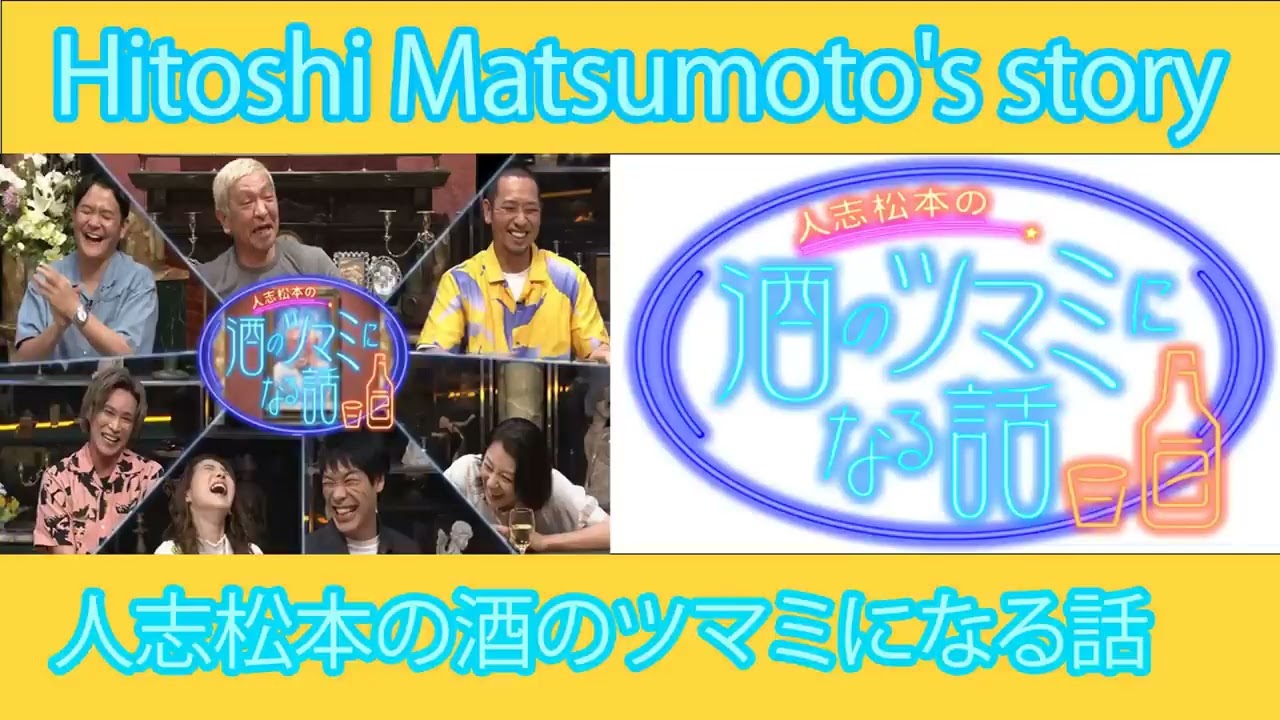 『人志松本の酒のツマミになる話』【睡眠・作業BGM】『松本人志』小泉孝太郎 初たけのこの里 既婚女性におごる  歌番組ワイプの表情は  声が小さい人に怒