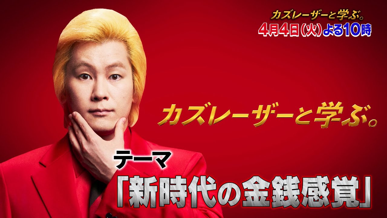 カズレーザーと学ぶ。4月4日（火）よる10時放送！