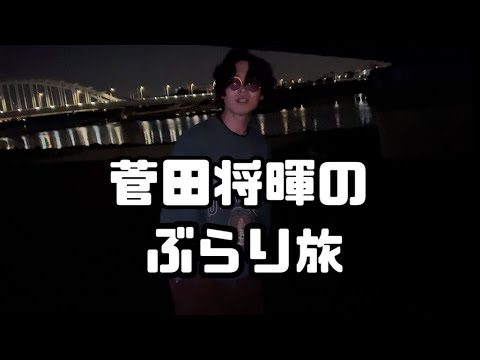 【神回】菅田将暉が夜の街を散歩してキュンキュンさせてくれました