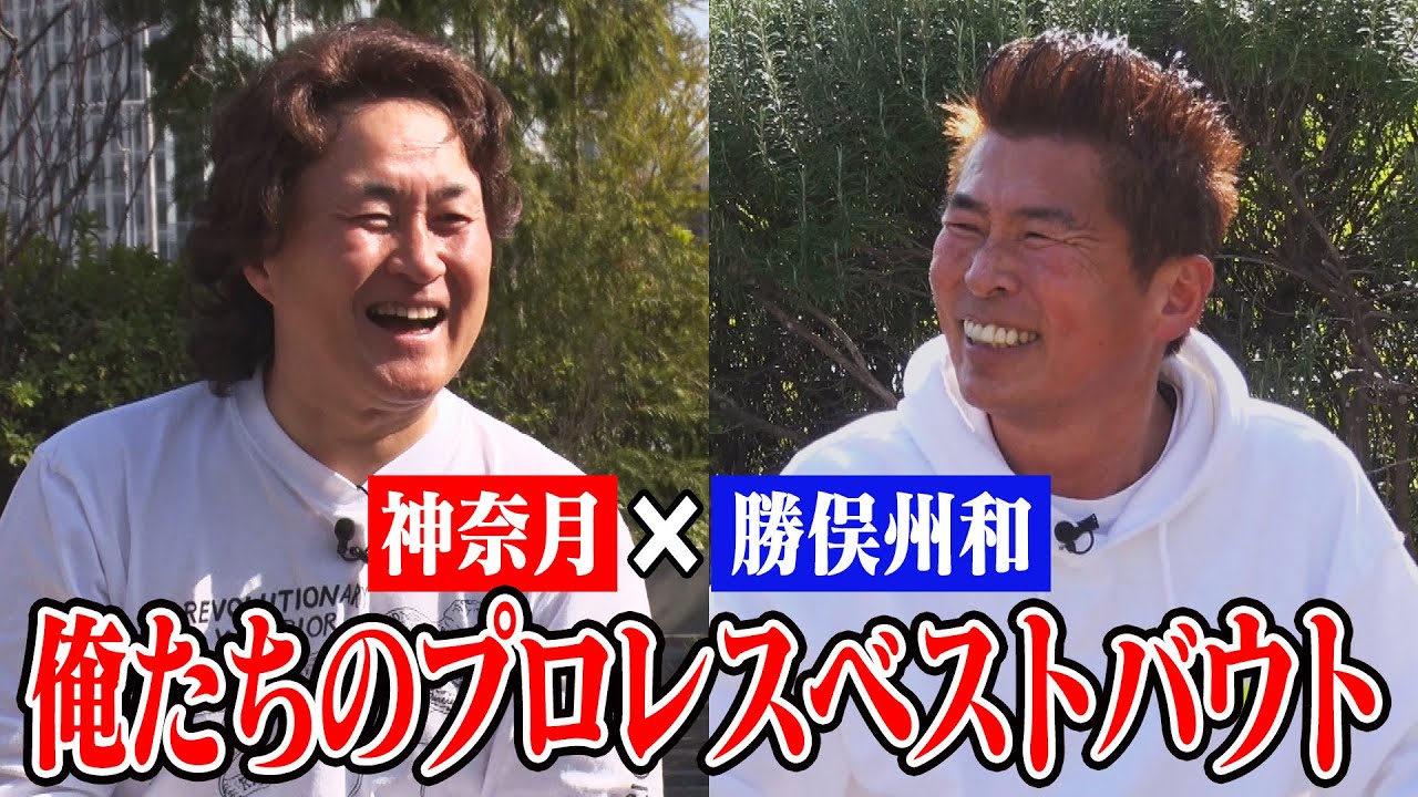 【勝俣州和×神奈月】プロレスLOVE！勝俣州和のベストバウト３選！【コラボ第2弾】